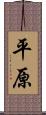 平原 Scroll