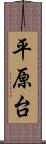 平原台 Scroll