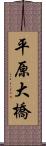 平原大橋 Scroll