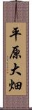 平原大畑 Scroll