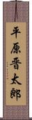 平原晋太郎 Scroll