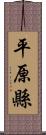 平原縣 Scroll