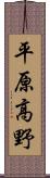 平原高野 Scroll