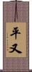 平又 Scroll