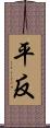 平反 Scroll