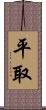 平取 Scroll