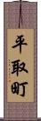 平取町 Scroll