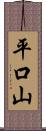 平口山 Scroll