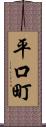 平口町 Scroll