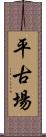 平古場 Scroll