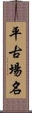 平古場名 Scroll