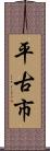 平古市 Scroll