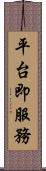 平台即服務 Scroll