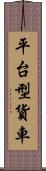 平台型貨車 Scroll