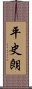 平史朗 Scroll