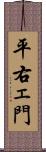 平右ェ門 Scroll