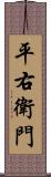 平右衛門 Scroll