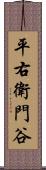 平右衛門谷 Scroll