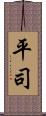 平司 Scroll
