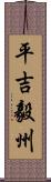 平吉毅州 Scroll