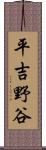 平吉野谷 Scroll