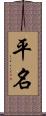 平名 Scroll