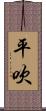 平吹 Scroll