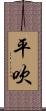 平吹 Scroll