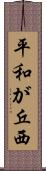 平和が丘西 Scroll