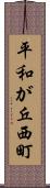 平和が丘西町 Scroll