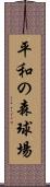 平和の森球場 Scroll