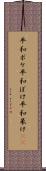 平和ボケ Scroll