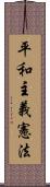 平和主義憲法 Scroll