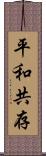 平和共存 Scroll