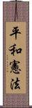 平和憲法 Scroll