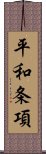 平和条項 Scroll