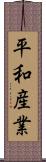 平和産業 Scroll