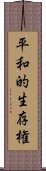 平和的生存権 Scroll