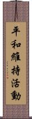 平和維持活動 Scroll