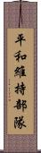 平和維持部隊 Scroll