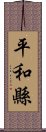 平和縣 Scroll