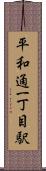 平和通一丁目駅 Scroll