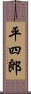 平四郎 Scroll