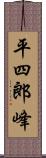 平四郎峰 Scroll