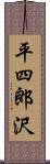 平四郎沢 Scroll
