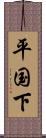 平国下 Scroll