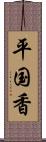 平国香 Scroll