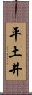 平土井 Scroll