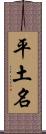 平土名 Scroll