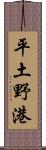 平土野港 Scroll